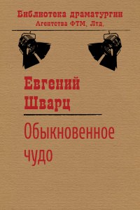 "Обыкновенное чудо", какова история создания, жанр, тема, проблематика?