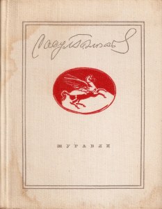 Гамзатов "Журавли", какие использованы эпитеты?