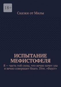 "Фауст". Что должен просить Фауст, чтобы стать рабом Мефистофеля (см.)?