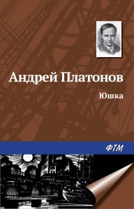 Платонов "Юшка". Как сделать цитатную характеристику Юшки?