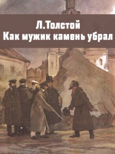 Толстой "Как мужик камень убрал", какой жанр, тема, мораль?