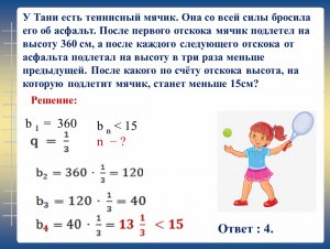 Как решить задачу: Резиновый мячик с силой бросили на асфальт (см)?