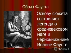 "Фауст". Кем считает себя Фауст, изучив многие науки (см)?