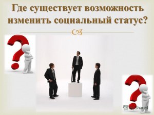 Какие факторы помогают изменить своë социальной положение в лучшую сторону?