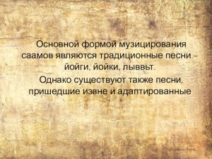 Как называются в наши дни традиционные песнопения саамов (см)?