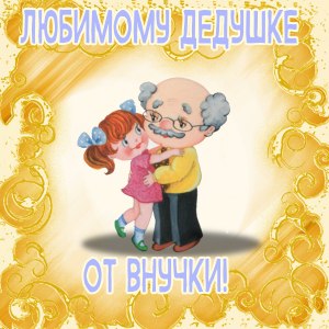 Как решить: Дедушке 55 лет, а внучке 5 лет?