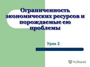 ОГЭ Общ-ие, Какие суждения об ограниченности экономических ресурсов верные?