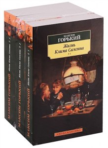 Сколько страниц в "Жизни Клима Самгина" Горького?