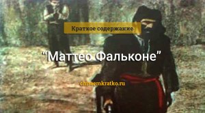 Какой бы вы предложили финал новеллы Проспера Мериме "Маттео Фальконе"?