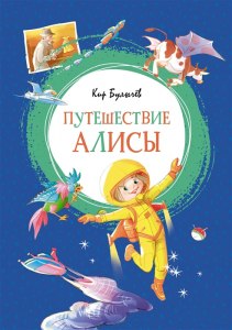 "Путешествие Алисы. Кустики", в чём фантастичность произошедшего?