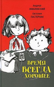"Время всегда хорошее", для чего авторы переместили школьников во времени?