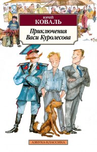 Коваль "Приключения Васи Куролесова", как просходящее влияет на хар-р Васи?