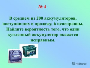 Как решить: Из 800 поступивших в продажу аккумуляторов 780 заряжены?