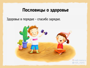 Здоровье и счастье не живут друг..., - как объяснить значение пословицы?