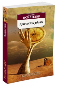 Искандер "Кролики и удавы" какова тема и идея произведения?