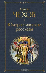 У АП Чехова есть юмористические рассказы?