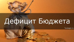 Задача ОГЭ: Преодолеть дефицит государственного бюджета может помочь (см)?