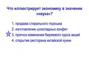 Как выбрать пример, иллюстрирующий экономику в значении «наука» (см.)?