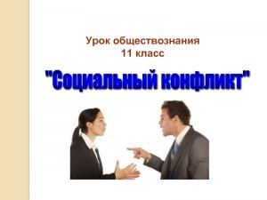 ОГЭ Обществознание, Какие суждения о решении социальных конфликтов верные?