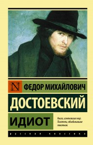 "Идиот". Какой писатель был тёзкой гл. героя по имени и отчеству (см.)?