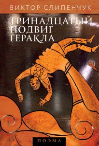 "Тринадцатый подвиг Геракла", что писать в читательском дневнике?