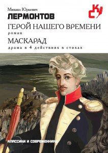 Герой нашего времени. Почему Максим Максимович называет кавказцев татарами?