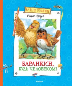 Медведев "Баранкин, будь человеком'' почему такое название сказки?