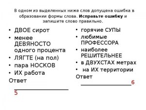 В каком слове ошибка в образовании формы слова (см.)? Как правильно?