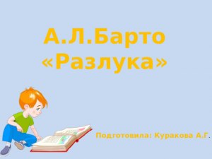 Барто "Разлука", какая тема, жанр, история написания?