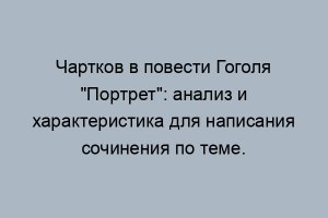 "Портрет". Что решил Чартков (см.)?