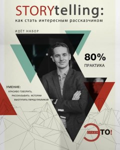 Как стать великолепным рассказчиком?