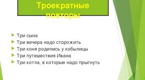 "Грушевая девочка", какие есть троекратные повторы?