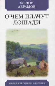Абрамов "О чем плачут лошади?" начинается с описания природы почему?