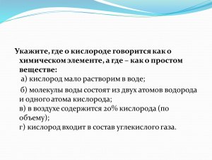 В каких утверждениях говорится о кислороде как о простом веществе?