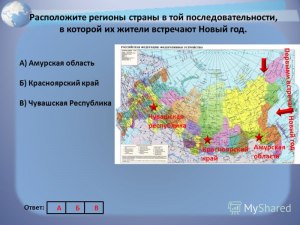 В какой последовательности регионы Росссии встречают Новый год?