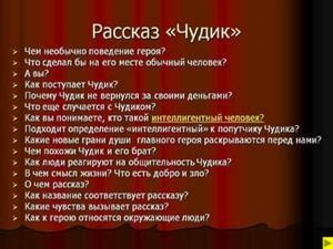 Как сравнить героев рассказов "Срезал" и "Чудик" Шукшина, что у них общего?