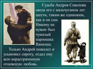 "Судьба человека", почему автор наз-ет Соколова человеком несгибаемый воли?