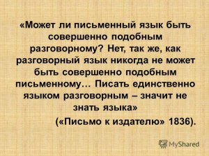 "Писать единственно языком разговорным - значит не знать языка". Почему?