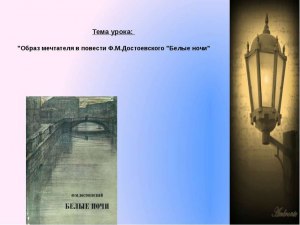 Как определить значение названия повести Ф.М.Достоевского «Белые ночи»?