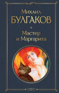 В чем антирелигиозность романа "Мастер и Маргарита"?