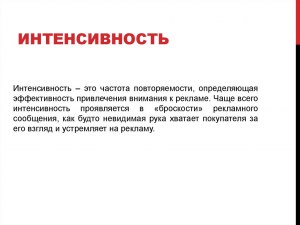 Что такое интенсивность простыми словами?