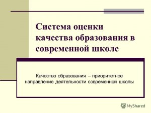 Каковы критерии качества школьного образования?