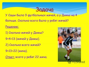 Задача. Сколько всего мячей в спортивном зале, если футбольных мячей 12?