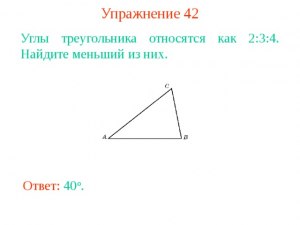 Углы треугольника относятся как 1 : 3 : 5. Как найти меньший из этих углов?