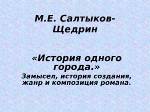Насколько актуальны сегодня проблемы Города Глупова Салтыкова-Щедрина?