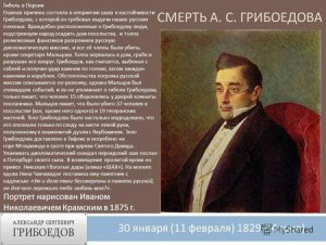 Что общество России наиболее возмутило после гибели Грибоедова?