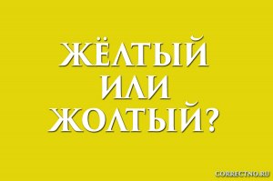 Тяжёлый или тежолый? Как писать правильно? Почему так?