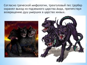 Как понимать слово "цербер"?