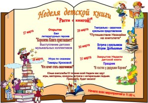 Какие мероприятия можно запланировать на неделю детской и юношеской книги?