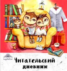"Лев, колдунья и платяной шкаф" где найти готовый читательский дневник?